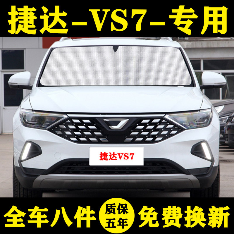 捷达VS7防晒隔热遮阳帘前档风
