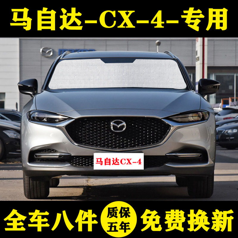 马自达cx专用汽车遮阳防晒隔热