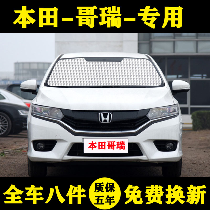 本田哥瑞专用遮阳挡前挡铝箔