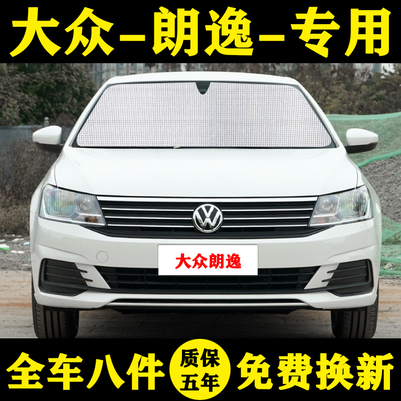 大众朗逸启航专用汽车遮阳挡