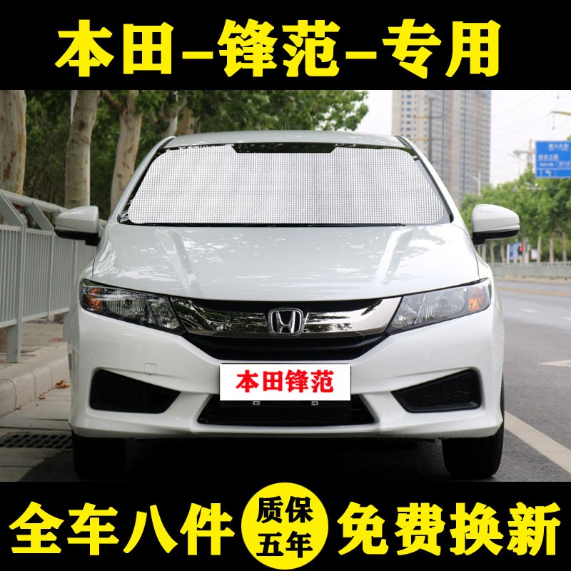 本田新锋范遮阳挡车窗帘