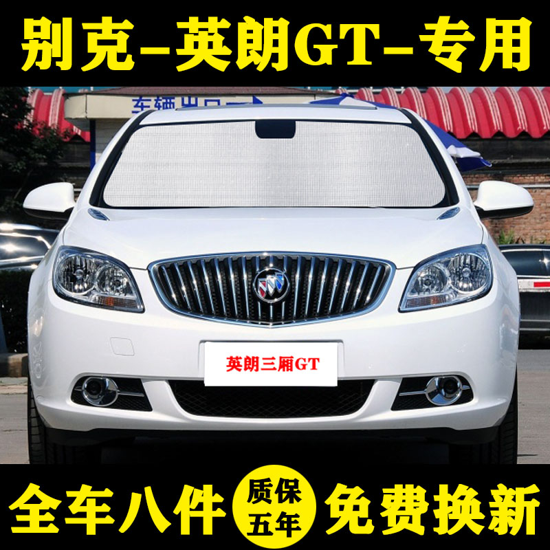 10-13款别克英朗gtgt汽车遮阳帘