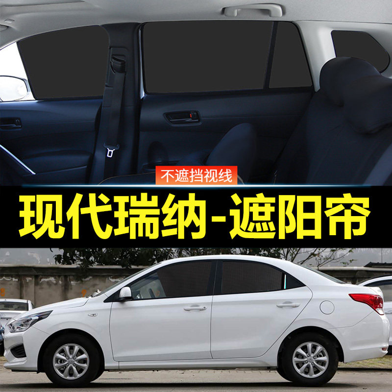 现代瑞纳汽车磁吸式遮阳帘