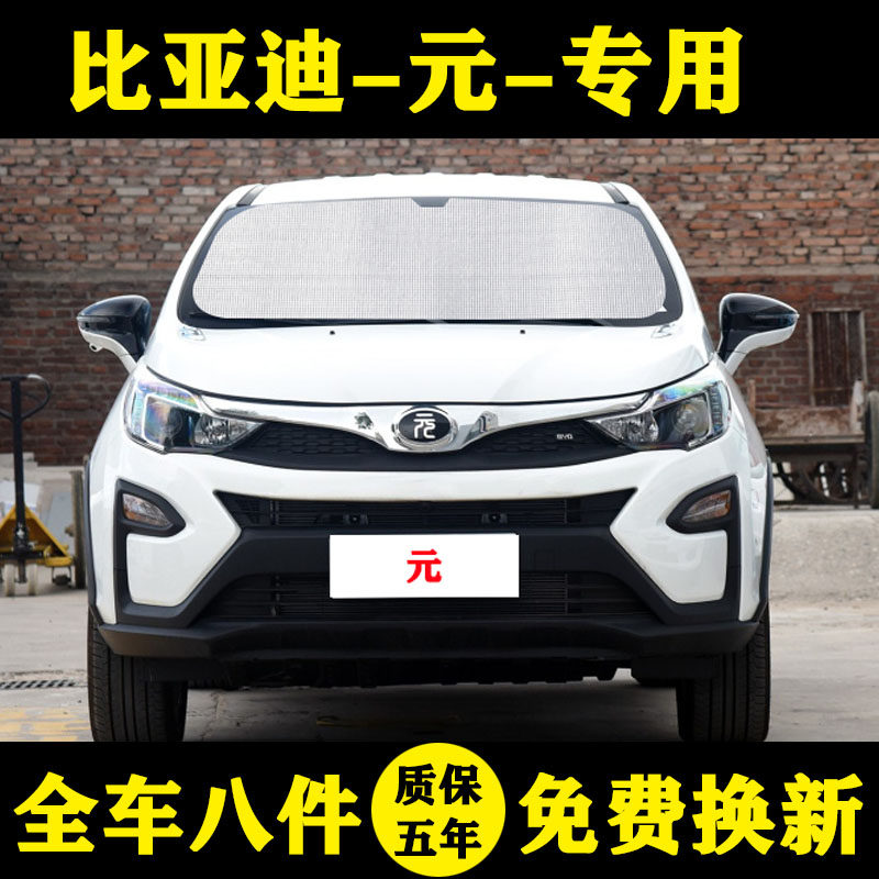 比亚迪元专用遮阳帘ev360汽车遮阳挡防晒隔热遮阳板车窗窗帘前档