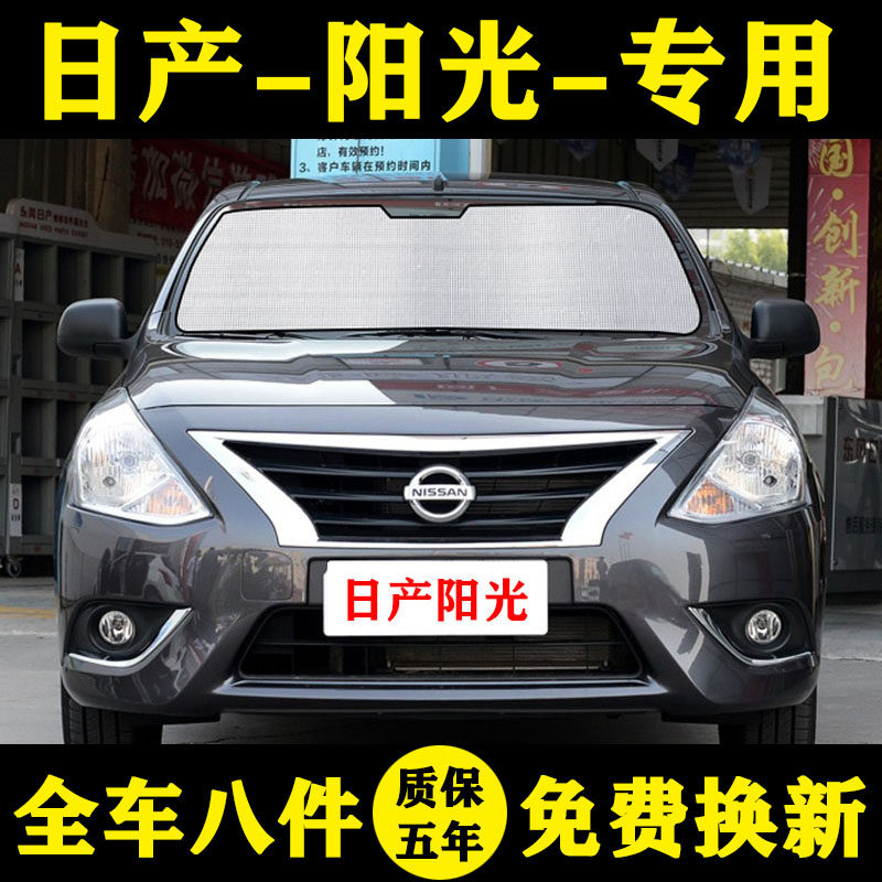 日产新阳光防晒隔热遮阳帘