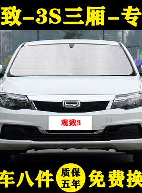 14-21款观致3专用遮阳帘3S遮阳挡防晒隔热铝箔遮阳板车窗窗帘前档