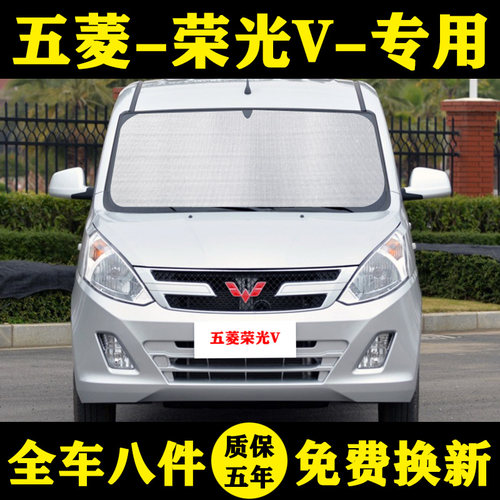 五菱荣光v专用汽车防晒遮阳帘