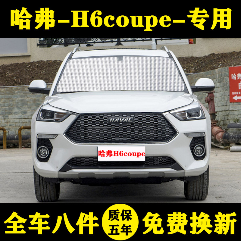 h6酷派专用汽车遮阳帘