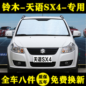 铃木天语汽车遮阳帘遮阳挡晒隔热遮阳板车窗遮阳伞前