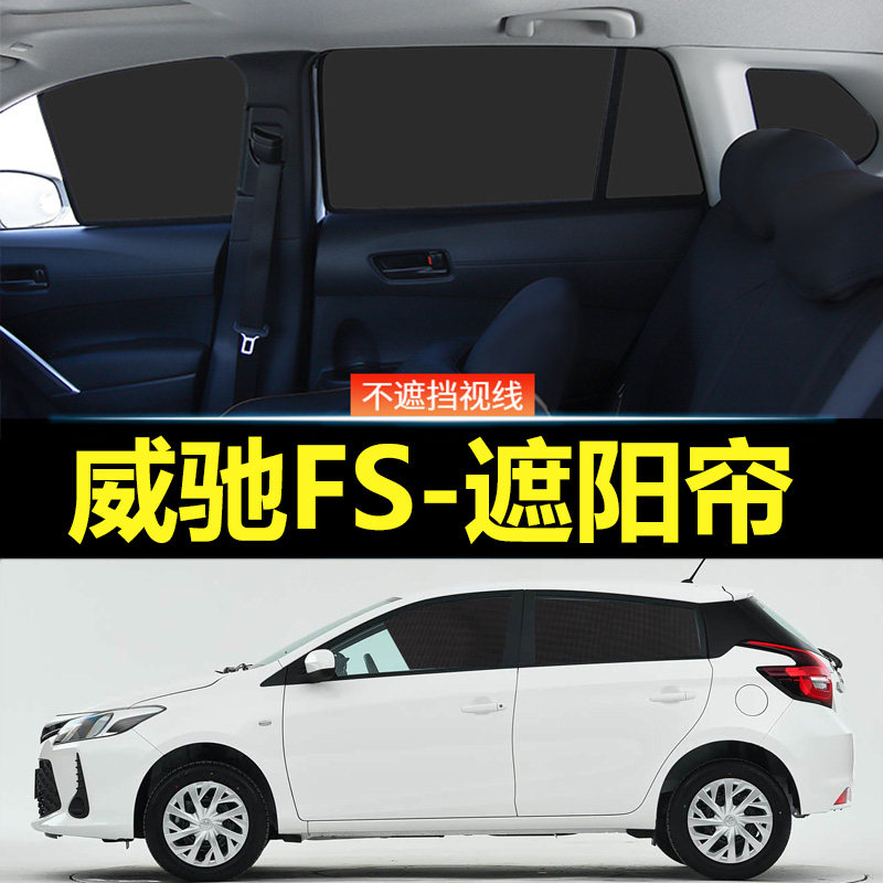 威驰FS汽车磁吸式遮阳帘