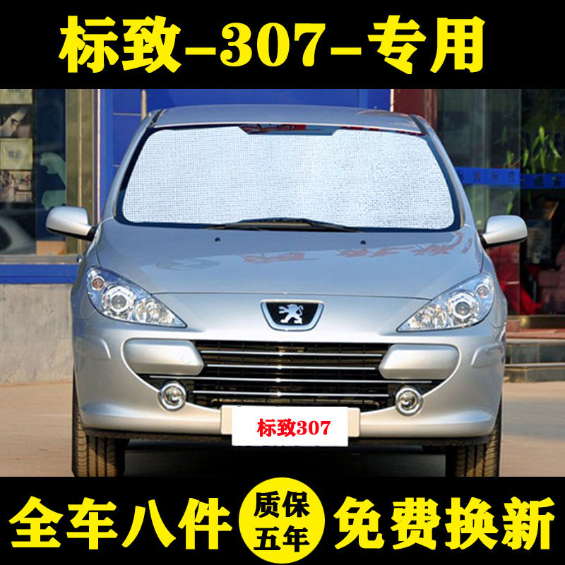标致307专用防晒车窗标志