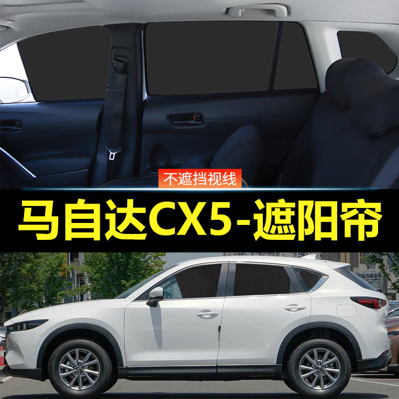马自达CX-5汽车磁吸式遮阳帘