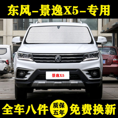 景逸X5专用汽车前档遮阳挡