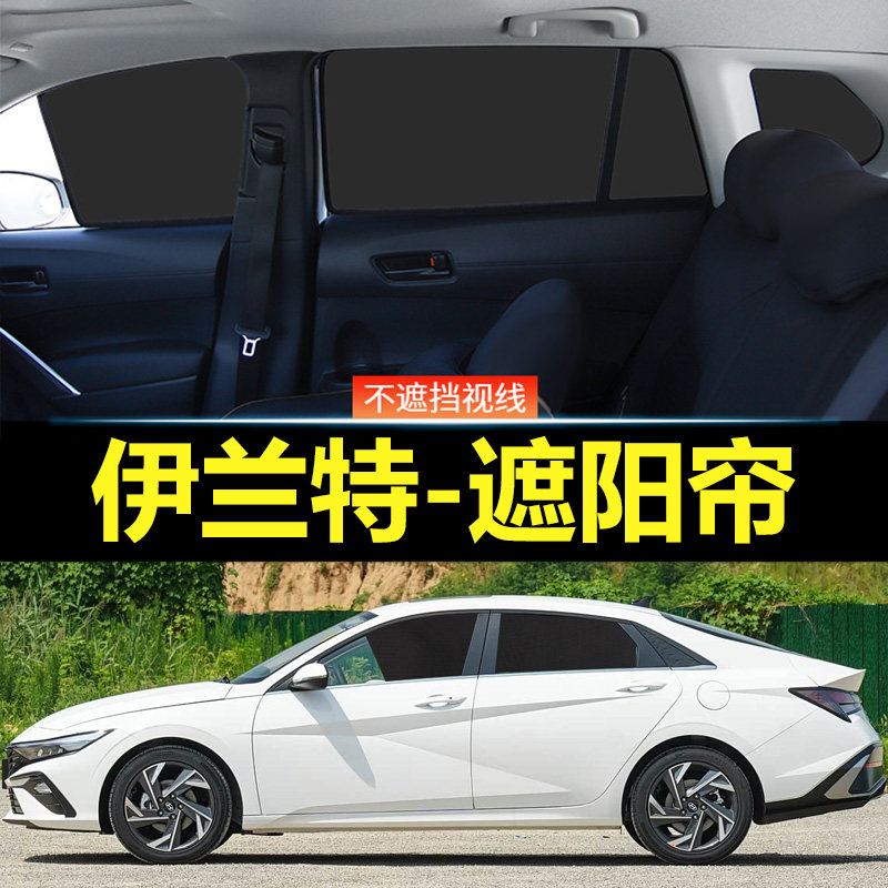 伊兰特汽车磁吸式遮阳帘