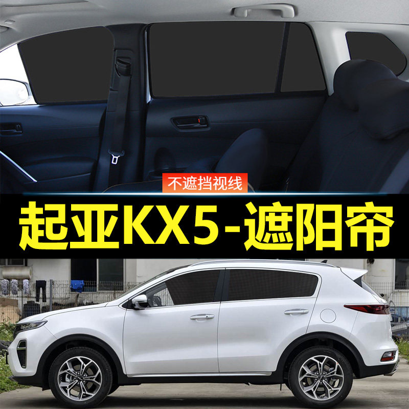 起亚KX5汽车磁吸式遮阳帘