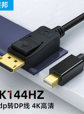 迷你minidp小转大dp连接线雷电2插口接DisplayPort显示器2K144hz