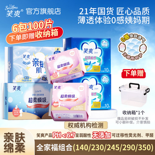 笑爽卫生巾组合100片装赠收纳箱