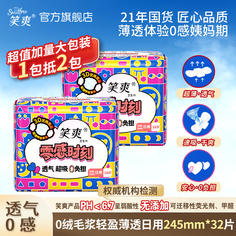 【顺手买一件】笑爽卫生巾组合日用夜用护垫透气超薄官方旗舰店