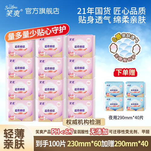 笑爽卫生巾组100片买日用送夜用