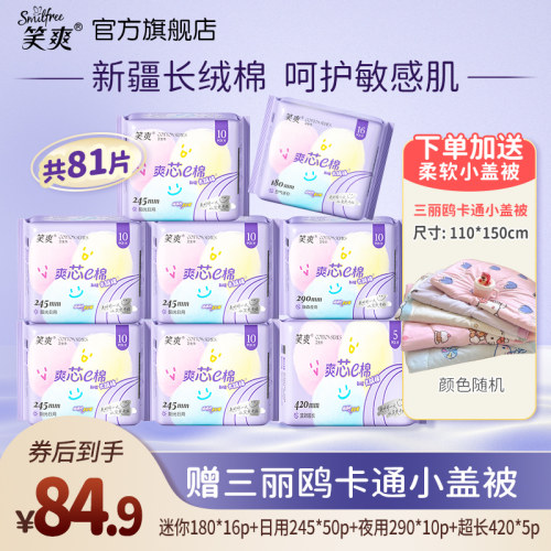 笑爽卫生巾81片组合赠卡通被子