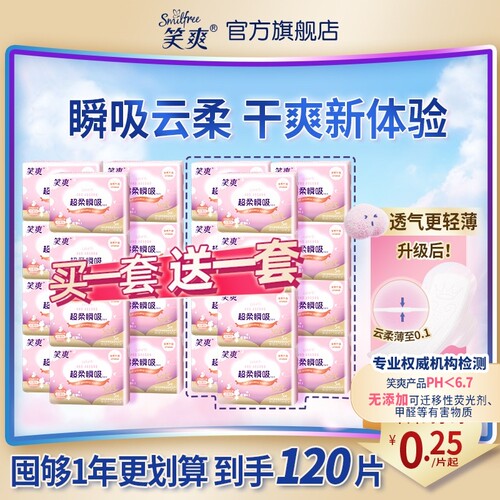 笑爽卫生巾日用120片达人推荐款