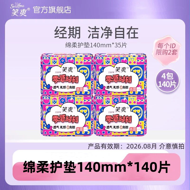 笑爽亲肤透气卫生巾护垫组合140mm官方旗舰