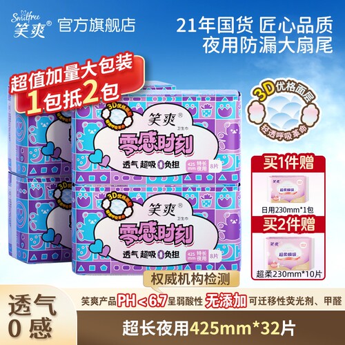 笑爽卫生巾超长夜用加大防漏透气