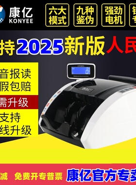 【支持2025新币不卡钞混点】康亿B类点钞机新版人民币验钞机银行专用数钱机小型便携式办公家用迷你商用c新款