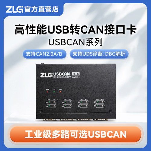 ZLG致远电子USBCAN接口卡