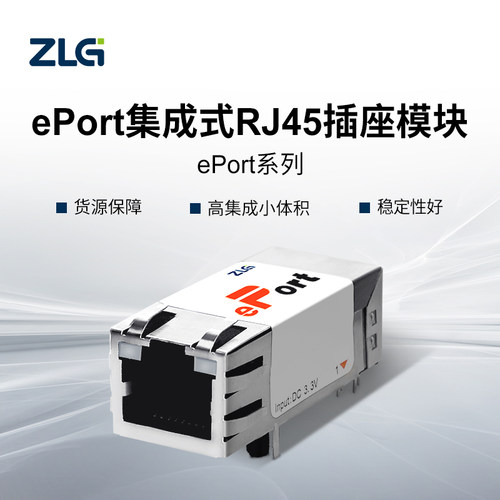 ZLG致远电子集成式RJ45插座ePort
