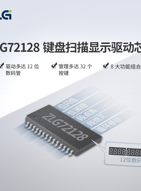 ZLG致远电子键盘扫描显示驱动12位数码管8大功能组合键ZLG72128