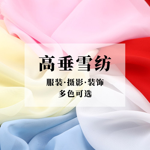 高垂雪纺面料夏季垂感裙布