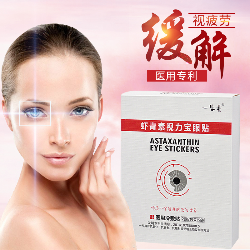 一生美虾青素视力宝眼贴35袋 缓解眼疲劳去淡化黑眼圈眼袋