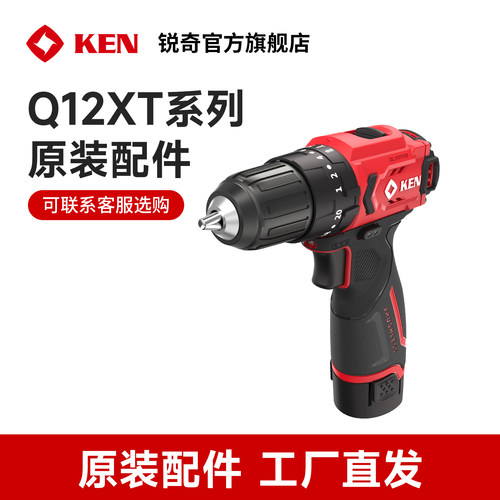 ken锐奇无刷锂电钻原厂配件