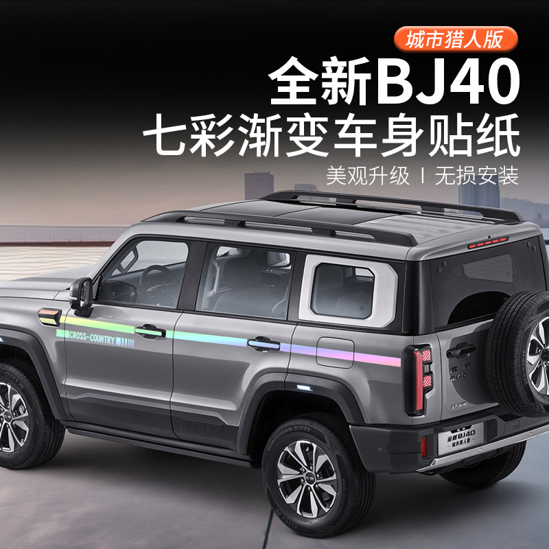25-26款北京BJ40改装专用车身装饰贴汽车拉花贴腰线贴纸反光夜光