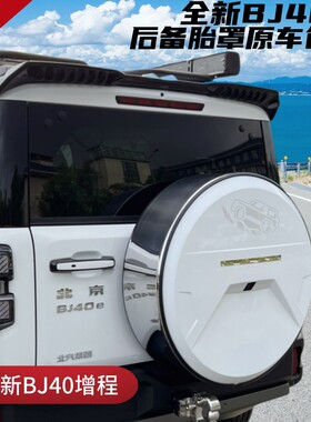 25款全新北京BJ40e增程版备胎罩汽车改装专用尾门轮胎套后轮胎罩