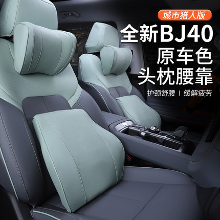 24-25款北京BJ40专用腰靠头枕汽车护颈枕护腰内饰座椅靠垫记忆棉
