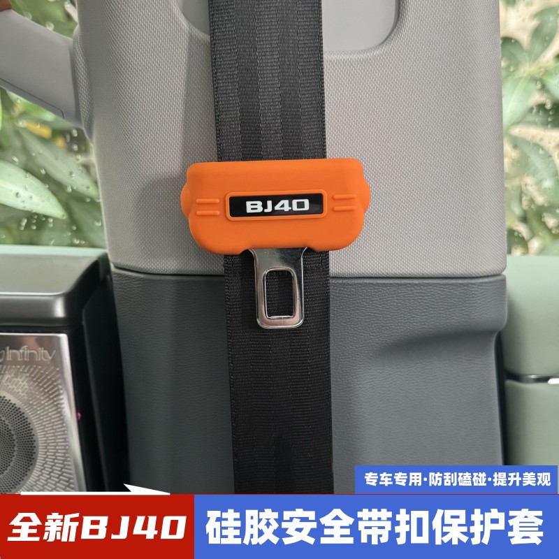 25-26款全新北京BJ40e安全带硅胶保护套BJ40CP防撞扣内饰用品配件