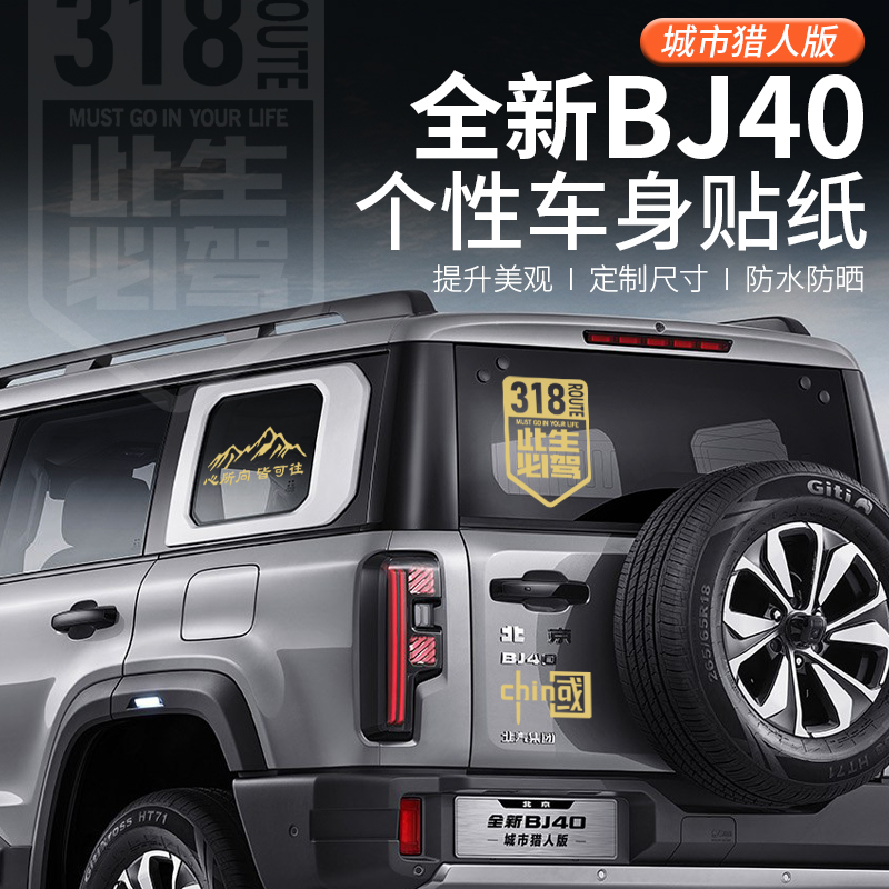 25-26款北京BJ40汽车个性装饰贴改装车窗贴纸车身贴尾门车尾贴