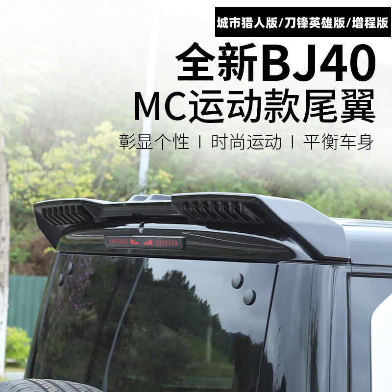 25-26款全新北京BJ40c尾翼改装专用bj40e增程定风顶翼汽车装饰件