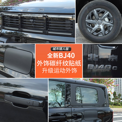 24-26款北京BJ40专用汽车改装轮毂车身护杠车窗贴纸碳纤纹装饰贴