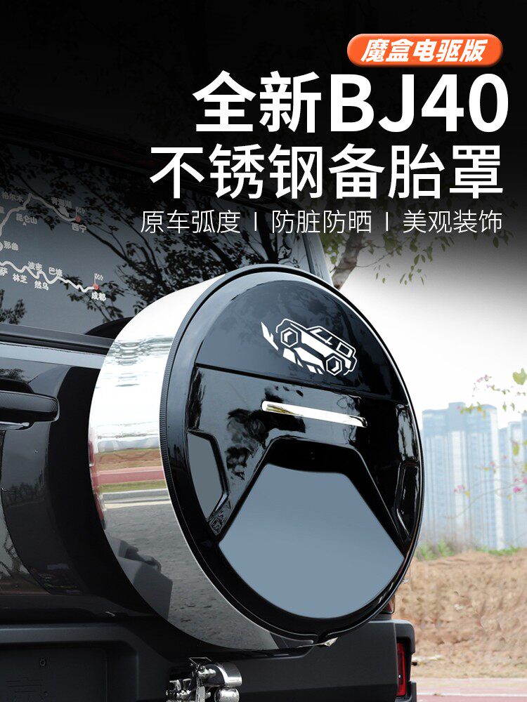 25款全新北京BJ40e专用备胎罩改装防护备胎套轮胎轮毂魔盒电驱版