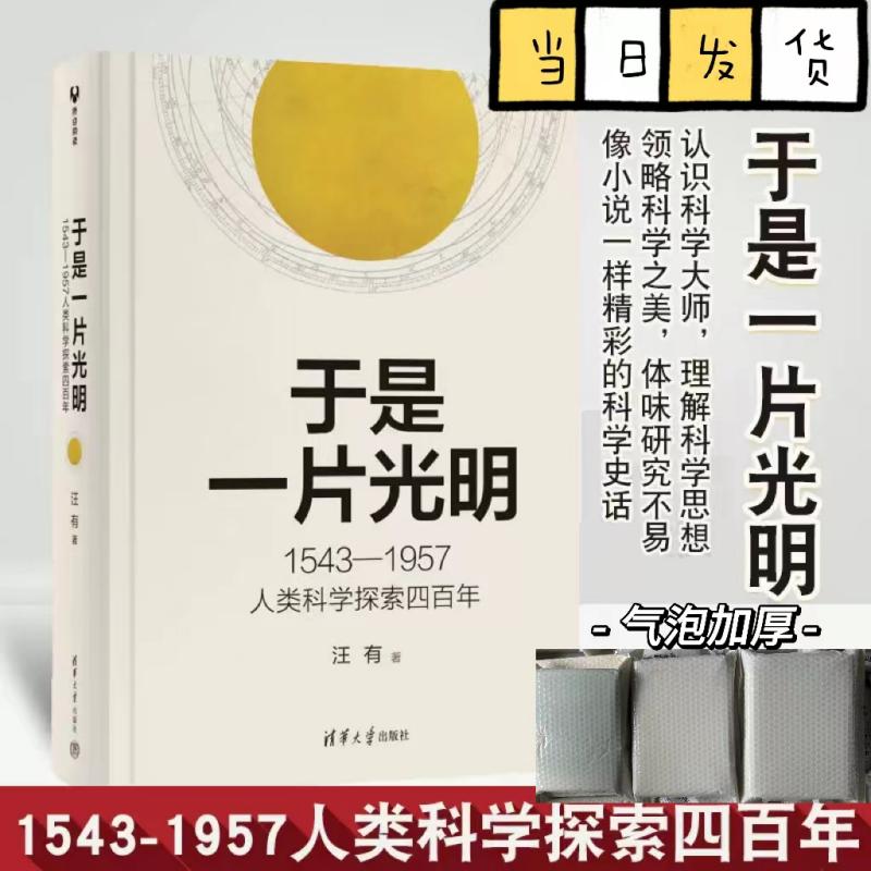 于是一片光明 1543-1957人类科学探索四百年汪有著文教文教科普读物物理学正版图书籍清华大学出版社