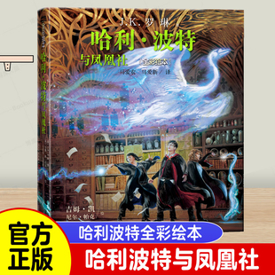 哈利波特与凤凰社全彩绘本平装版插画家吉姆凯JK罗琳凤凰社插图版邓布利多英国插图吉姆凯尼尔帕克罗恩赫敏