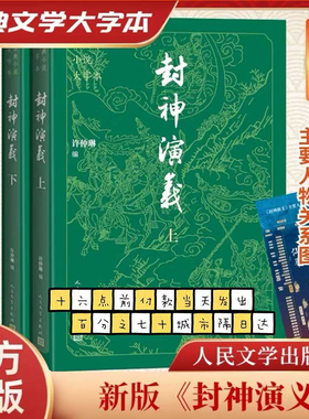 封神演义 全2册 原著正版足本无删减神魔神话小说许仲琳封神榜原著正版精装版古典长篇章回小说故事书 人民文学出版社