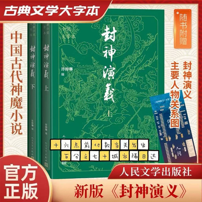 封神演义 全2册 原著正版足本无删减神魔神话小说许仲琳封神榜原著正版精装版古典长篇章回小说故事书 人民文学出版社