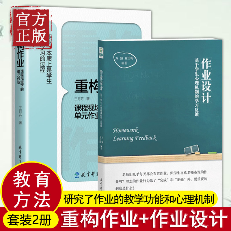 【正版书籍】 2册套装 重构作业课程视域下的单元作业+作业设计 基于学生心理机制的学习反馈 共2册 教育科学出版社 - 实物图