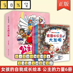 精 共6册 女孩 自我成长绘本自信乐观智慧优雅勇敢女孩养成记 自我成长绘本 公主 公主想放一个屁送给全天下女孩 力量