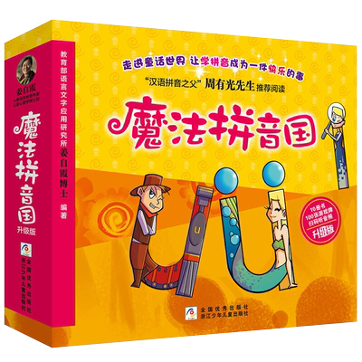 魔法拼音国 升级版 全彩共10册拼音的王国7册故事绘本+3册闯关游戏+100张字母纸牌+推荐音频寓教乐3-6岁幼儿拼音启蒙