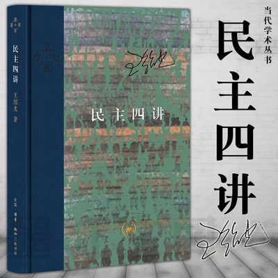 民主四讲 王绍光 当代学术丛书